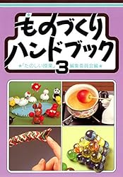 Amazon.co.jp: ものづくりハンドブック 1 eBook : 「たのしい授業